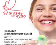 Немецкий Имплантологический Центр дарит детям здоровые улыбки.