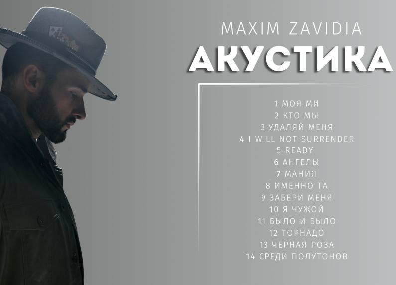 Maxim Zavidia презентовал первый акустический альбом «Акустика»