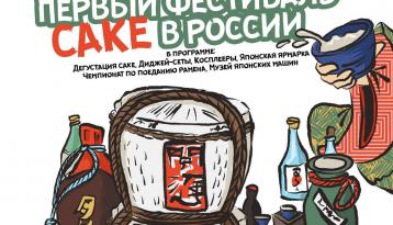 Первый фестиваль саке в России пройдет в «Тебураси Баре»