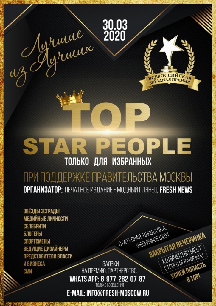 Премия Top Star People 2020.jpg