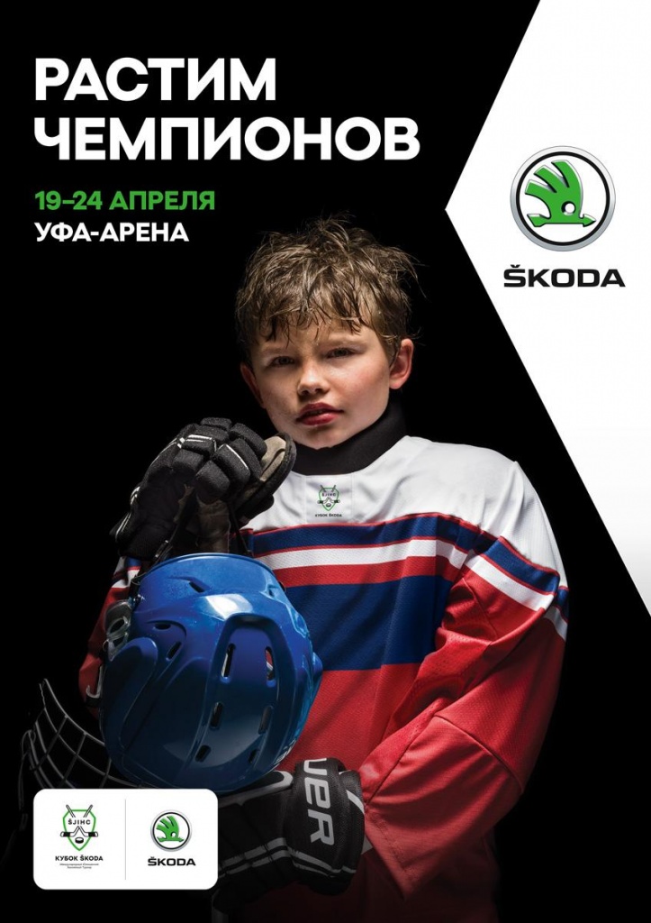 «КУБОК ŠKODA» сильнейшие команды сразятся за звание чемпиона восьмого Международного юношеского хоккейного турнира (1).jpg