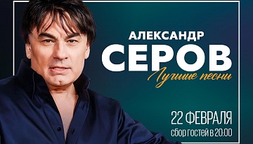 Концерт Александра Серова в ресторане «Урюк»