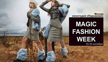 15-16 октября в Москве пройдет единственная в своем роде сказочная Неделя Моды Magic Fashion Week.  