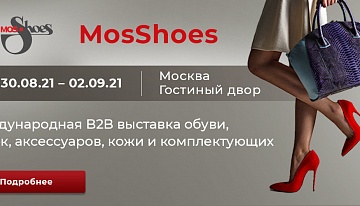 Выставка MosShoes пройдет с 30 августа по 2 сентября 2021 года в Гостином дворе