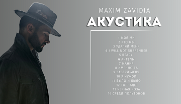 Maxim Zavidia презентовал первый акустический альбом «Акустика»
