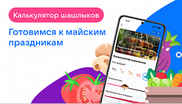 Пользователи ВКонтакте и Одноклассников приготовят шашлык вместе с ведущими шеф-поварами