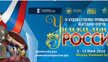 Интересные события на выставке «Уникальная Россия»