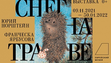 Выставка Юрия Норштейна и Франчески Ярбусовой «Снег на траве» продлена до 30 января 2022 года